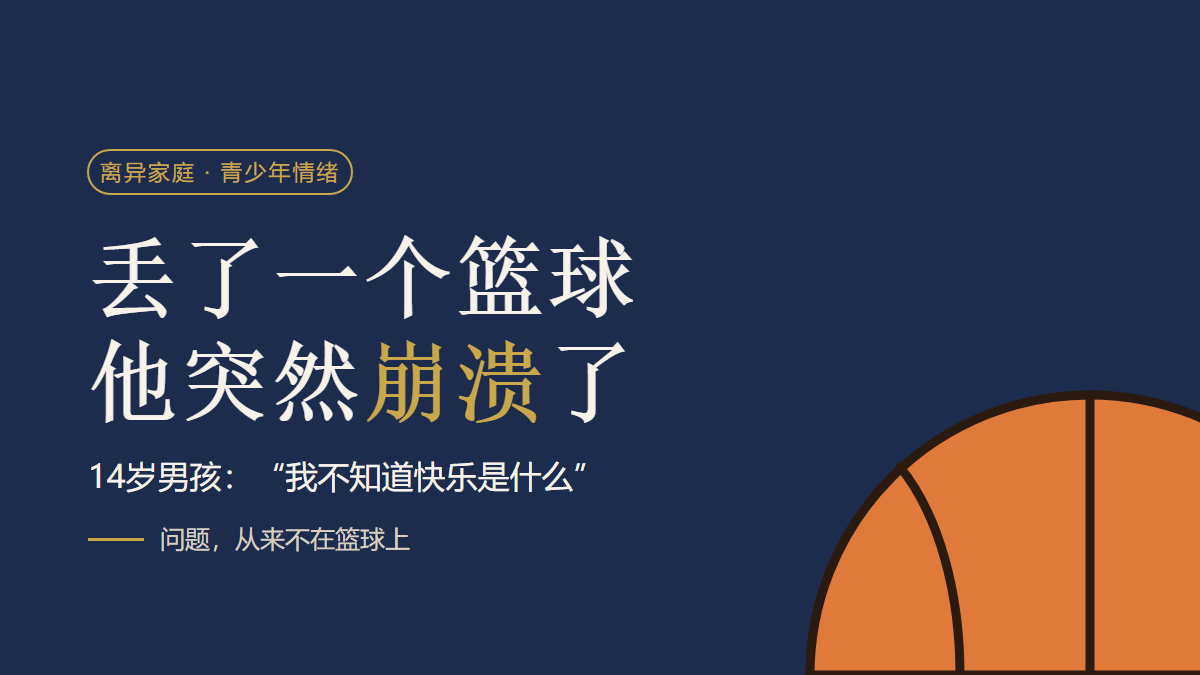 丢了一个篮球，他突然崩溃了