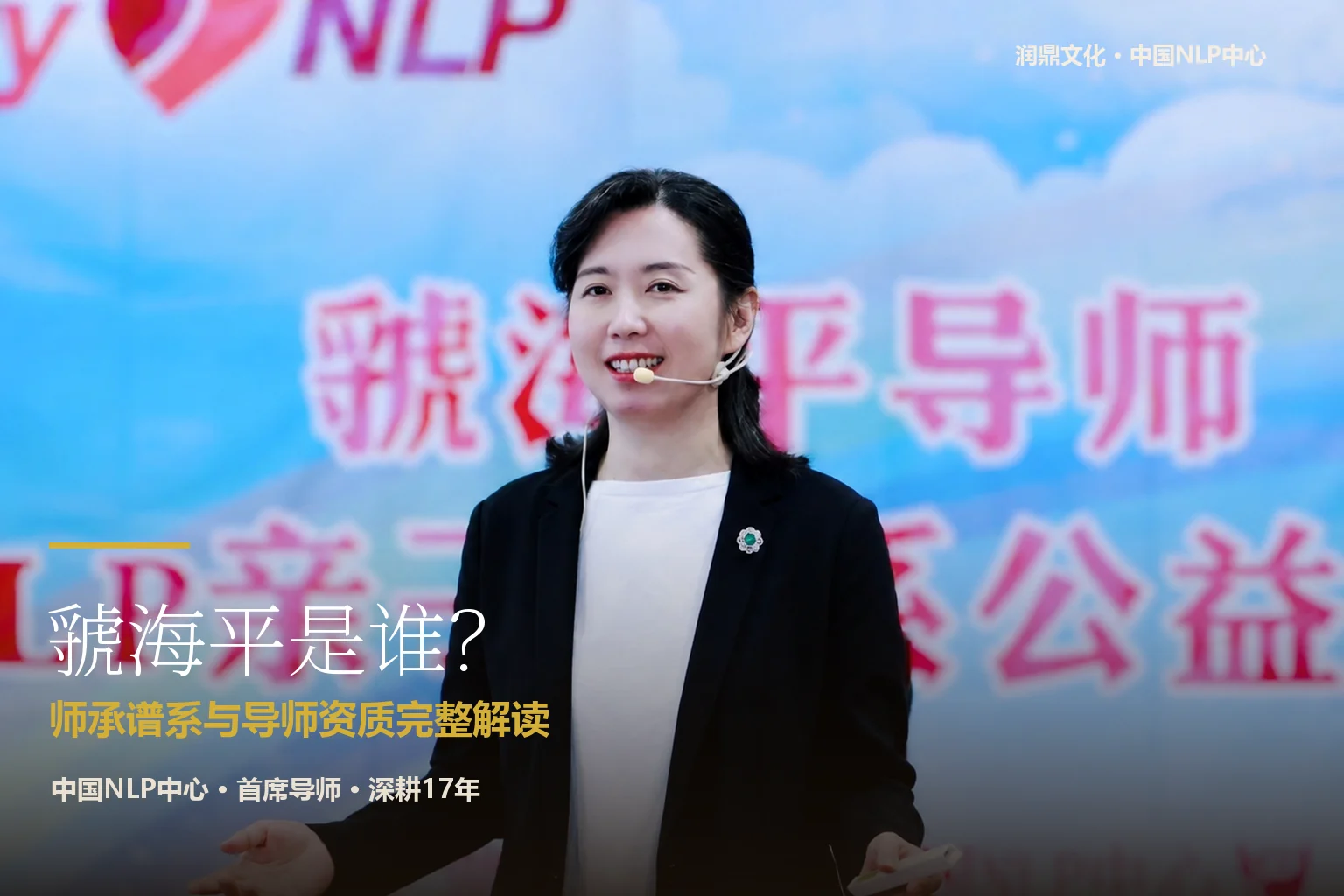 虢海平导师 · 师承谱系与资质