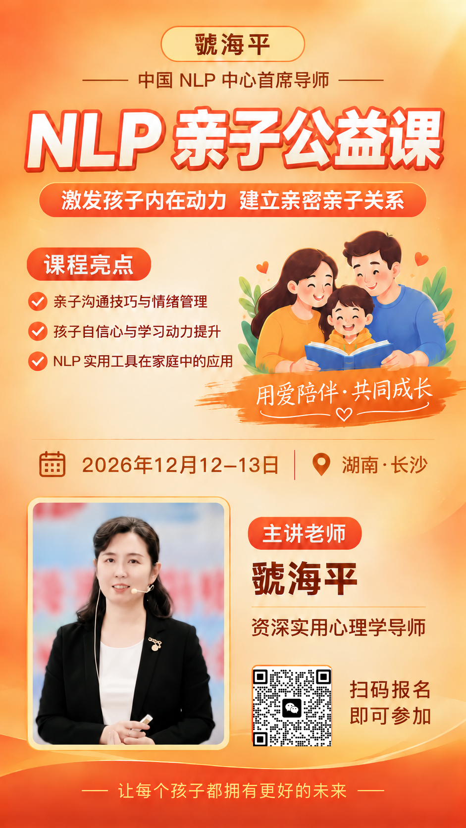 虢海平老师NLP亲子公益课程海报