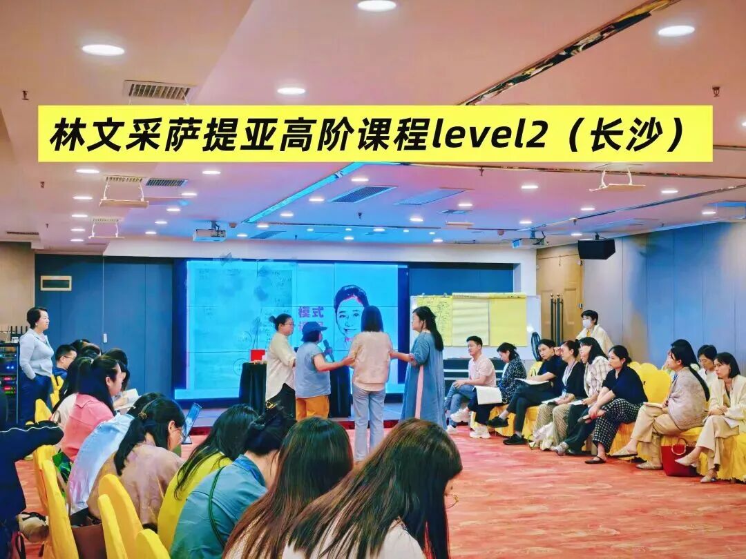 林文采萨提亚高阶二阶现场