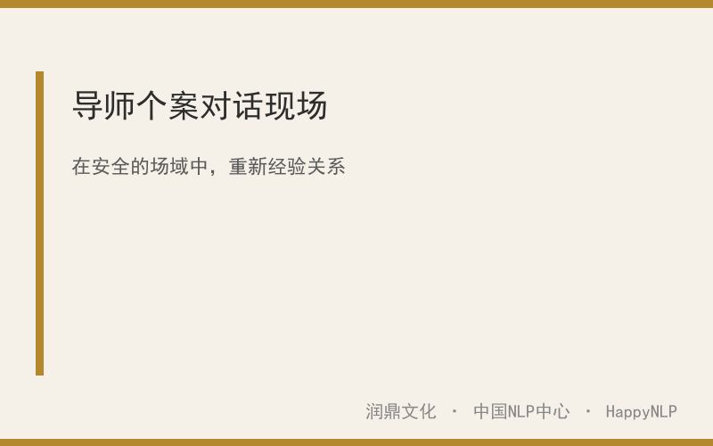虢海平导师教学现场 · 国内NLP导师对比